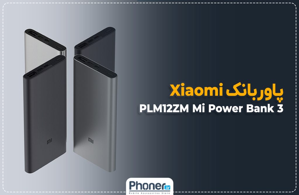 بررسی ویدئویی پاوربانک PLM12ZM Mi Mobile Power 3 شیائومی