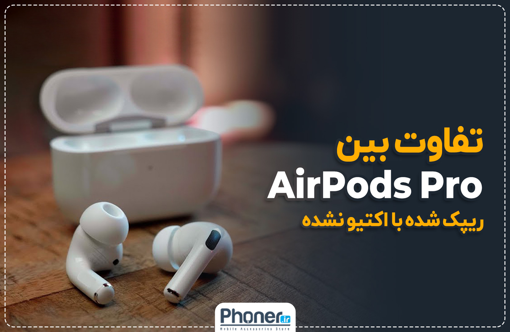 تفاوت بین Apple Airpods Pro MWP22 اکتیو شده (یا ریپک) و اکتیو نشده MLWK3