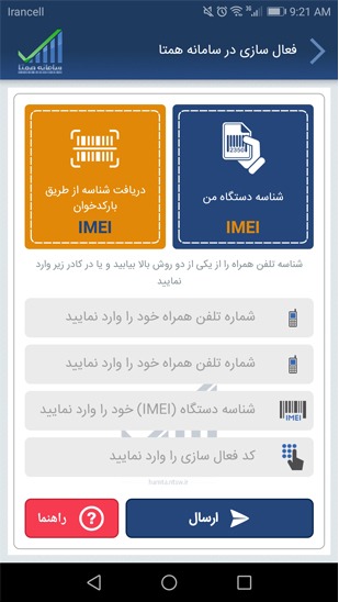 مرحله فعال‌سازی گوشی در سامانه همتا