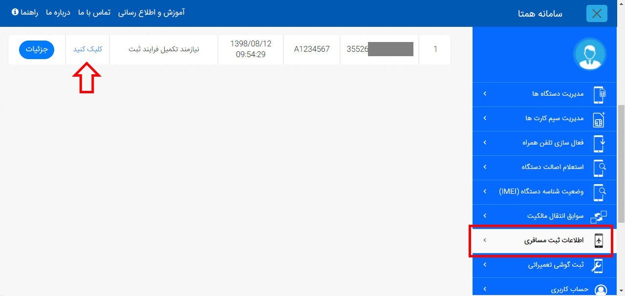 رجیستر کردن گوشی مسافرتی