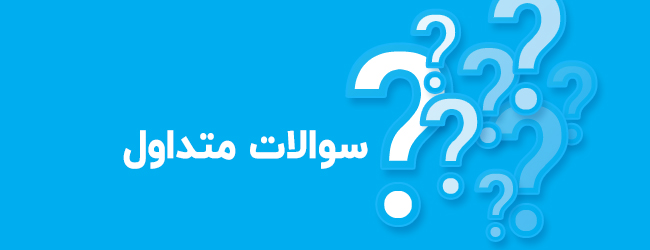 سوالات متدوال