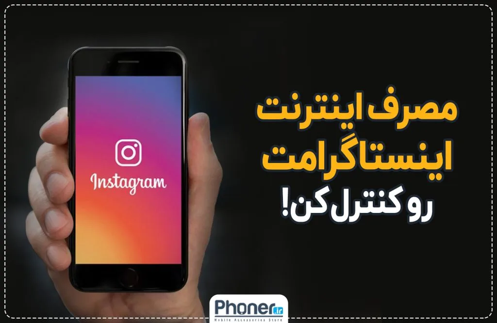 ترفند کاهش مصرف اینترنت اینستاگرام