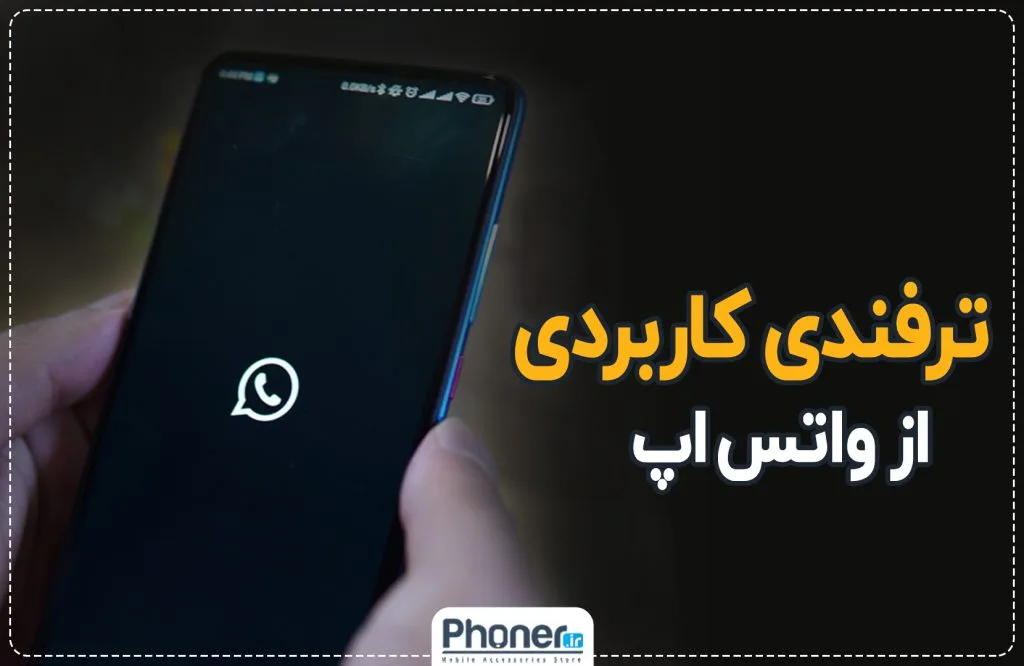 آموزش ارسال پیام در واتساپ بدون ذخیره شماره